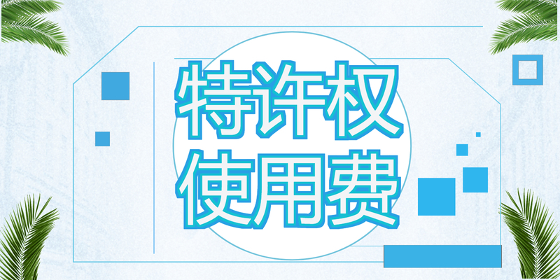 特许权使用费所得和稿酬所得个人所得税怎么计算